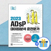 이지패스 2023 ADsP 데이터분석 준전문가 (수험서 앱 제공) / 위키북스
