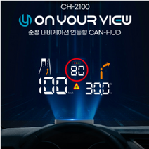 온유어뷰 순정 내비게이션 연동형 HUD CH-2100 / [사은품 4종 증정]