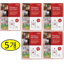 아트사인코리아_ 인포프레임 A5세로 [정품] 디스플레이 매장게시판 8856(1개 5개 10개)