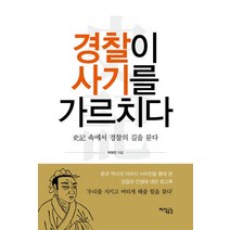 위기의 경찰 사기 속에서 길을 찾다:경찰이 사기를 가르치다, 지식공감, 박화진