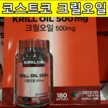 코스트코 크릴오일 500mg 캐나다직수입 커클랜드 하루한알 혈행개선 혈관건강