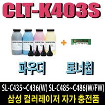 삼성 CLT-K403S 파우더 SL-C435 SL-C436W SL-C485 SL-C486 SL-C486W SL-C485FW SL-C486FW, 1개, 노랑파우더(1회분+토너잔량인식칩)