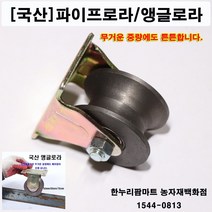 [국산]파이프로라/앵글로라/파이프롤러 각파이프용 50mm 3개