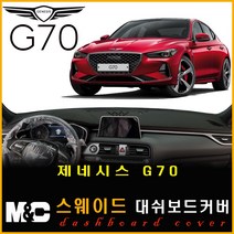 제네시스G70(2017~2020년) 스웨이드 대쉬보드커버 -논슬립 썬커버 햇빛차단/눈부심방지, 스웨이드원단+레드라인+HUD-있음/센터스피커-있음, 제네시스