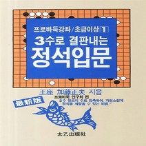 태을출판사(진화당) 새책-스테이책터 [3수로 결판내는 정석입문] -프로바둑강좌 초급이상 1-태을출판사(진화당)-가등정부 지음-바둑/장기-20, 3수로 결판내는 정석입문, NSB9788949303185