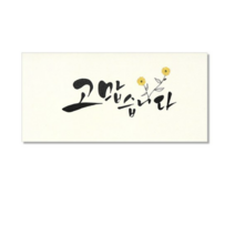 마음담아 캘리그라피 봉투, 고맙습니다., 100개입