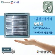 이노텍/고압팬셔터/유압식환풍기셔터//환풍기셔터/샷다/빗물차단셔터/먼지차단셔터//TIH-200S전용셔터///8인치(300X300)