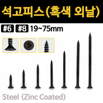 검정 석고 피스 외날 나사 못 석고보드 커튼 19mm 25mm 32mm 38mm 50mm 64mm 75mm, 석고피스 착색, #6x32(61ea)