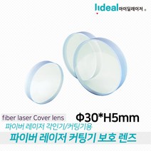 파이버 레이저 커팅기 전용 보호 렌즈 30 H5mm, 24.9xH1.5mm 리뉴얼, 1개