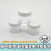 화이트캡 화장품공병 크림용기 20g 공병 크림통 샘플용기