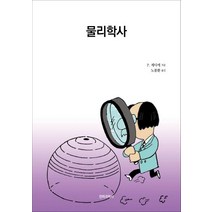 물리학사, 전파과학사