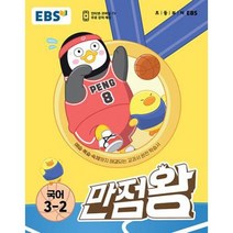 EBS 초등 만점왕 국어 3학년 2학기 2023년정품, 1개