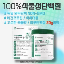 고소한 곡물맛 독일산 100% 식물성프로틴 단백질파우더 식사대용 비건프로틴 식물성단백질 소이프로틴 콩단백질 프로틴쉐이크 NON-GMO 아침대용 건강기능식품