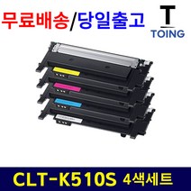 삼성 CLT-K510S SL- C563W C563FW C513 C513W C510 C510W 재생 토너 4색셋트 [BNCINT재생토너] 비정품토너