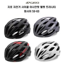 GIRO 지로 자전거 사이클 아시안핏 헬멧 트리니티, 블랙화이트 One Size