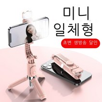 일체형 블루투스 셀카봉 핸드폰 리모컨 삼각대 유니버설 다기능 일체형 생방송 사진 브래킷, 흰색 [불 없음]