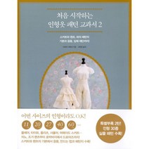 처음 시작하는 인형 옷 패턴 교과서 2 : 스커트와 팬츠 하의 패턴의 기본과 응용 입체 재단까지!, 라의눈, 아라키 사와코 지음, 고현정 옮김