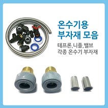 [테프론]전기온수기 부자재 동연결부속, 1. 테프론12mmx10m