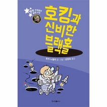 호킹과 신비한 블랙홀 별별 천재들의 과학 수업, 상품명