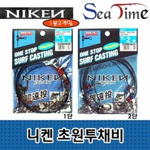 씨타임 니켄 초원투채비 1단 2단 원투 낚시 자작 채비, 단품