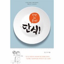 웅진북센 단식 한번 해 볼까, One color | One Size, 9791157761227