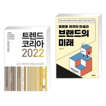 트렌드 코리아 2022 + 플랫폼 제국의 탄생과 브랜드의 미래 (전2권), 미래의창