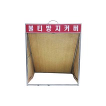 불티방지커버 불티방지포 방염포 용접불꽃 비산방지