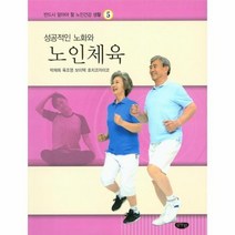 성공적인 노화와 노인체육 5 반드시알아야할노인건강생활, 상품명