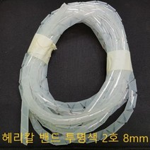 트레이드몰▶헤리칼 밴드 투명색 2호 8mm 5M 케이블 정리 전선홀더 정리기 전선기 컴퓨터용품 타이 선정리 전선함◀트레이드몰, ◀트레이드몰▶