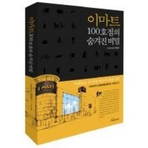 [개똥이네][중고-상] 이마트 100호점의 숨겨진 비밀