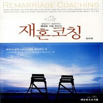 NSB9788951114007 새책-스테이책터 [재혼코칭] -경험자가 들려주는 행복한 가정 꾸리기--대한기독교서회-김번영 지음-신앙생활일반-2011031, 재혼코칭
