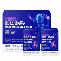 MSM 비타민D 엠에스엠 영양제 관절 연골 뼈 엠에스엔 MSN 보스웰리아 함유 상어연골 당귀추출