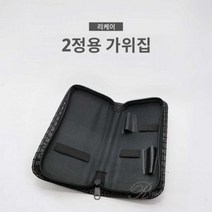 리케이 반려견 미용가위 가위지갑 겸자가위 애견미용 가위집, 03_겸자가위(무구포셉), 1개