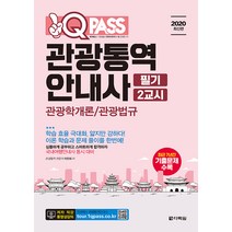 2020 최신판 원큐패스 관광통역안내사 필기 2교시 관광학개론 / 관광법규 - 학습 효율 극대화 얇지만 강하