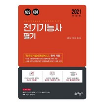 예문사 2021 전기기능사 필기., 없음
