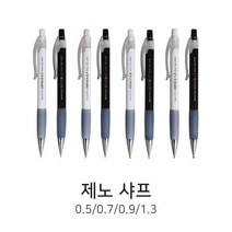 디포스타 zeno 제노 샤프 0.5mm 0.7mm 0.9mm 1.3mm 색상랜덤 필기샤프