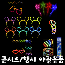 콘서트 유치원 어린이집 행사 파티 야광 머리띠 안경 하트안경 팔찌 LED 야광봉 손목밴드, LED야광봉, 레드