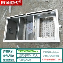 유수분리기 주방 및 케이터링 스테인레스 스틸 3단 필터 그리스 트랩 지하 오일 하수 침전조 장비, 10. 맞춤형 지하 모델 1300600600 mm