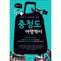 충청도 여행 백서 중부권편 대한민국 여행자를 위한, 상품명
