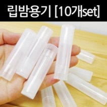 DIY 립밤 용기 공병 (10개) 플라스틱병 펫트병 페트병