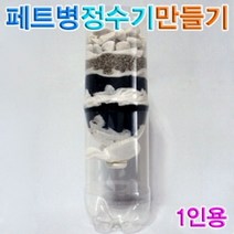 신나라-닷컴_향앤미과학 페트병 정수기 1인용 만들기 교구 간이정수장치만들기 간장치 실험 물정화_ tlsskfk, 신-컴-선택사항없습니다