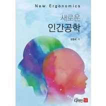 새로운 인간공학, 권영국(저),디자인21, 디자인21