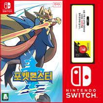 닌텐도 스위치 포켓몬스터 (소드/실드)한글판 새상품, 선택2 포켓몬스터소드(사은품 미 증정)