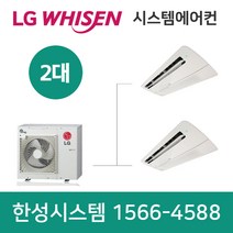 LG전자휘센시스템에어컨2대광주가정용아파트설치비용별도