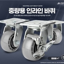 중량용 4인치 캐스터 우레탄 바퀴 카트기 대차카트 발통 전동 수레, 중량용4인치인라인고정