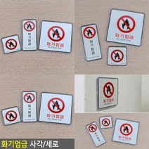 화기엄금 사각 세로 표지판 화기엄금표지 표찰 안내표지판 화기엄금표시 화기엄금, 사각-대