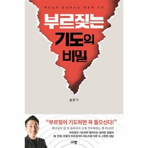 부르짖는 기도의 비밀:하나님이 응답하시는 원초적 기도, 규장, 부르짖는 기도의 비밀, 송준기(저),규장,(역)규장,(그림)규장