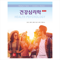 시그마프레스 건강심리학 (11판/반양장) +미니수첩제공, Shelley