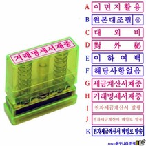 GREEN 도장 전자세금계산서발행 메일로 발송(50x10mm) 만년인 도장 스탬프, 1개, D-대외비(한자)