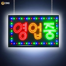 LED간판 영업중간판 오픈간판 아크릴간판 식당간판 미니간판 부동산간판 약국간판 전광판 led보드 스위치형, 무빙 영업중 (55x33) + 스위치, 1개